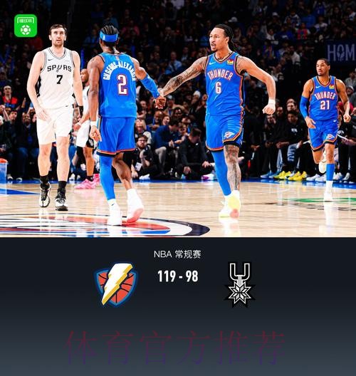 亚历山大34分文班亚马17分难救主，雷霆119-98大胜马刺取四连胜