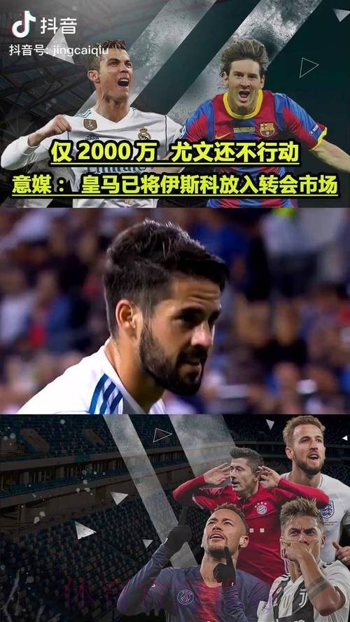 皇马已将伊斯科放入转会市场中 标价2000万欧起
