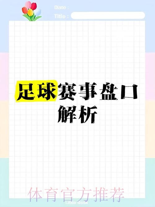 2026世界杯盘口技巧 2026世界杯盘口技巧